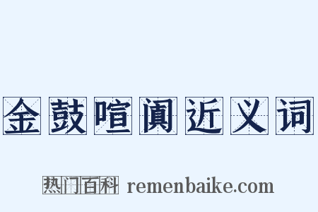金鼓喧阗近义词是什么意思的图片